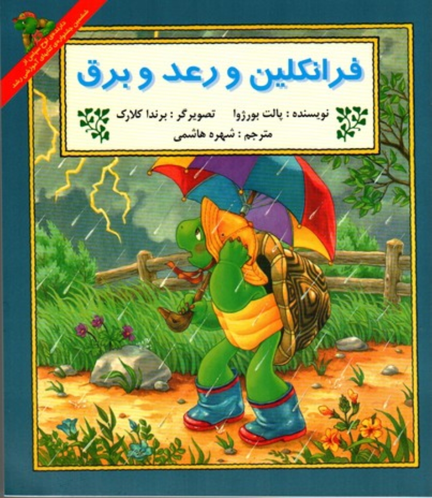 تصویر  فرانکلین و رعد و برق (خشتی بزرگ-شمیز)